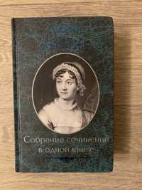 Джейн Остин. Собрание сочинений в одном томе.