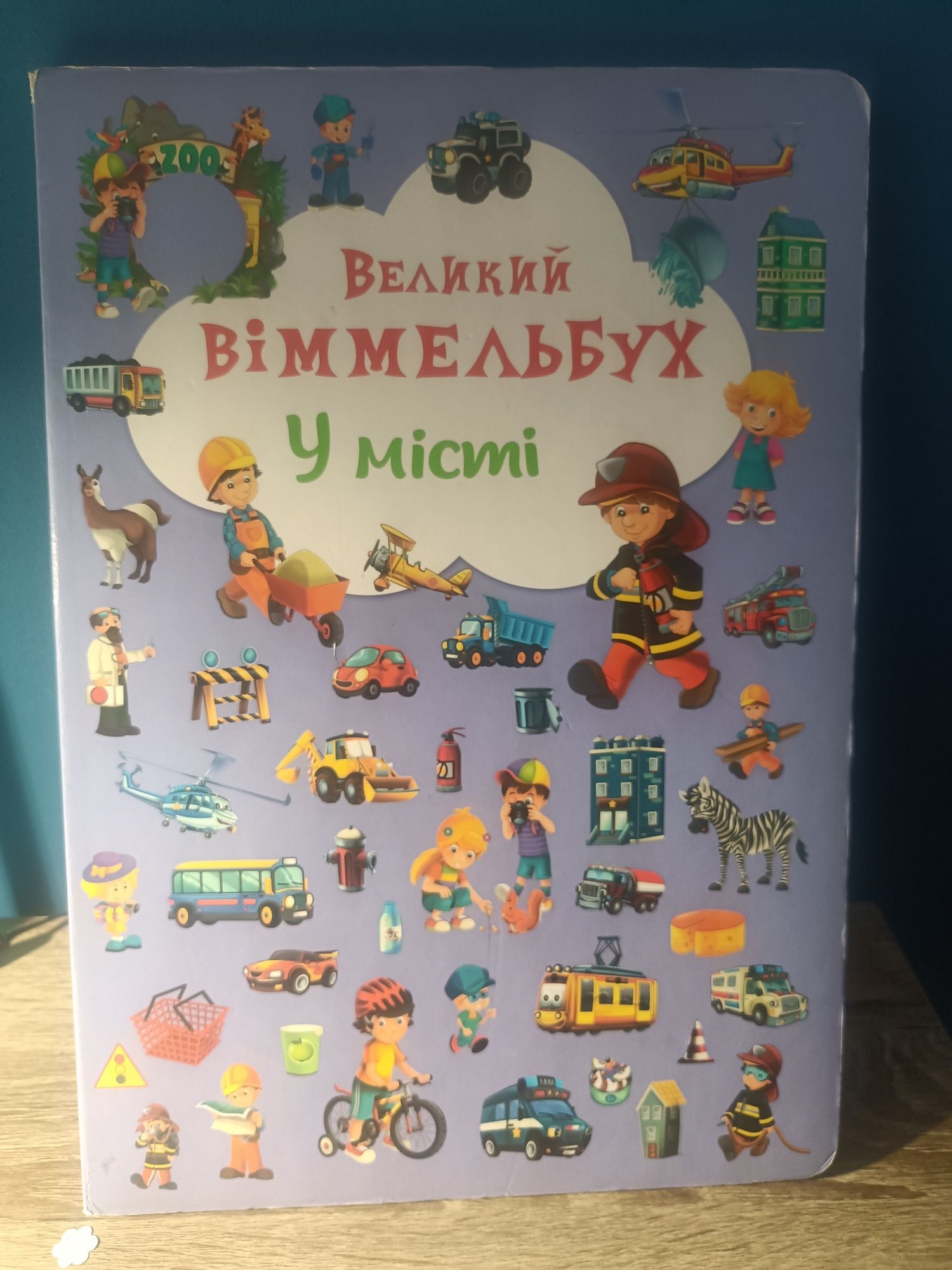 Детская книга Вильммербург