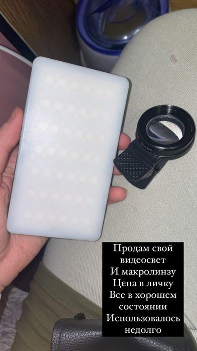 Макролинза и видеосвет срочно