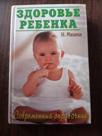 Книга "Здоровье ребенка" Н. Мазнев