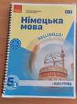 Підручник з німецької мови для 5 класу