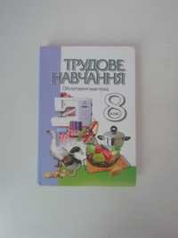 Підручник Трудове навчання 8 клас