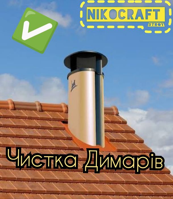 Чистка дымохода Чистка диморя, вентиляции труб, тяга, печник
