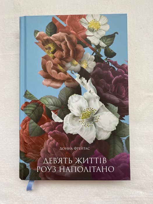 Книга «Девʼять життів Роуз Наполітано» Донна Фрейтас