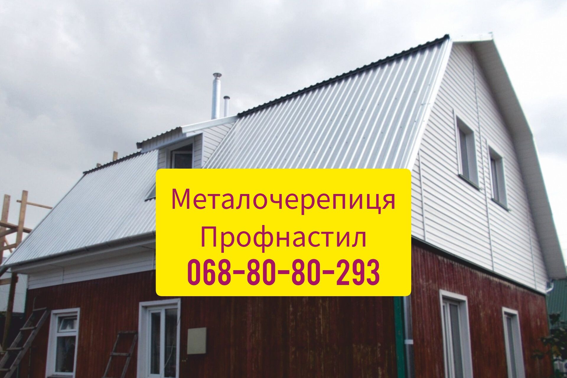 Профнастил та металочерепиця – продаж з порізкою під розмір