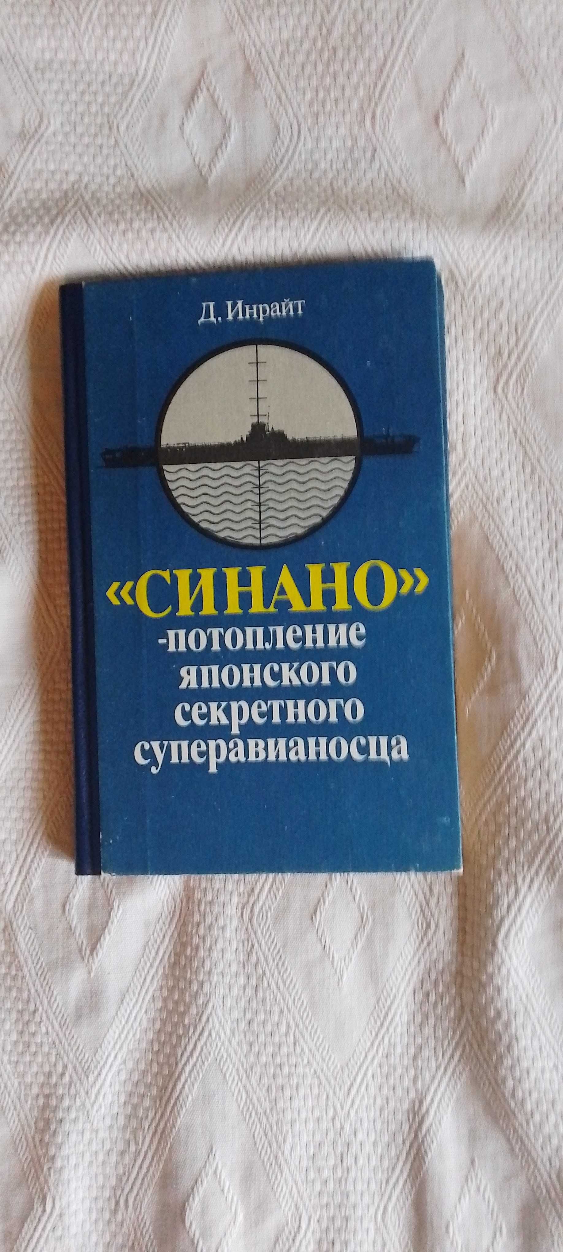 Синано - потопление японского секретного суперавианосца. Инрайт Д.