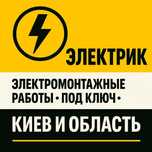 Услуги электрика в Киеве, срочный вызов электрика