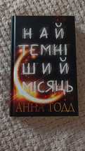 Книга ,, Найтемніший місяць,,