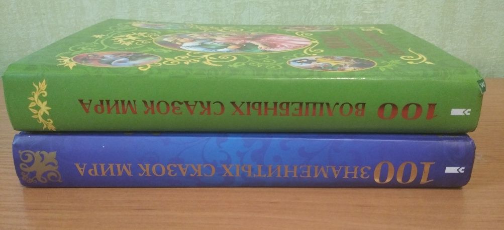 Набор из двух книг "100 Волшебных сказок мира"