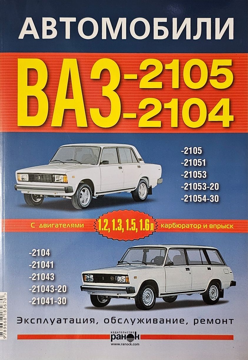 Книга.Руководство по ремонту ВАЗ 2104,2105 Цветные эл/сх
