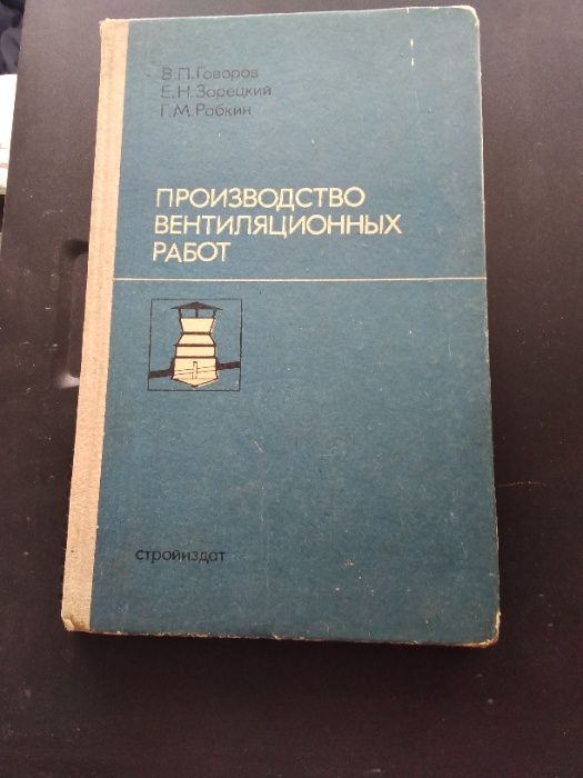 Производство вентиляционных работ. В. П. Говоров, Е. Н.Зарецкий.