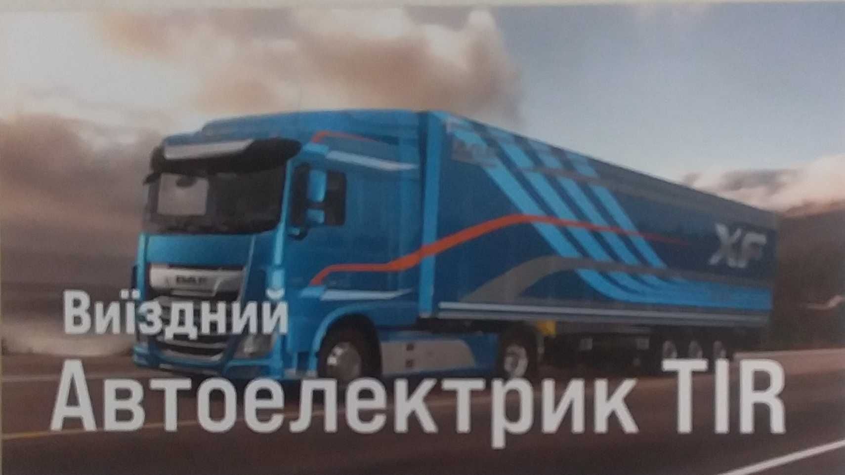 Виїздний автоелектрик TIR (вантажні авто)