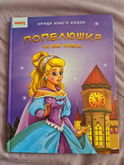 Попелюшка та інші казки