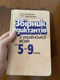 Збірник диктантів з української мови