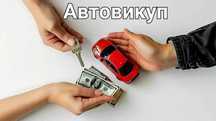Автовикуп Київ та обл терміновий Автовыкуп Киев Срочно быстрый Фастов