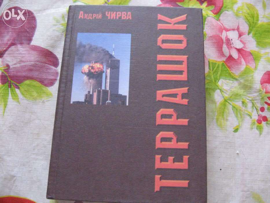 Книга А.Чирва Террашок