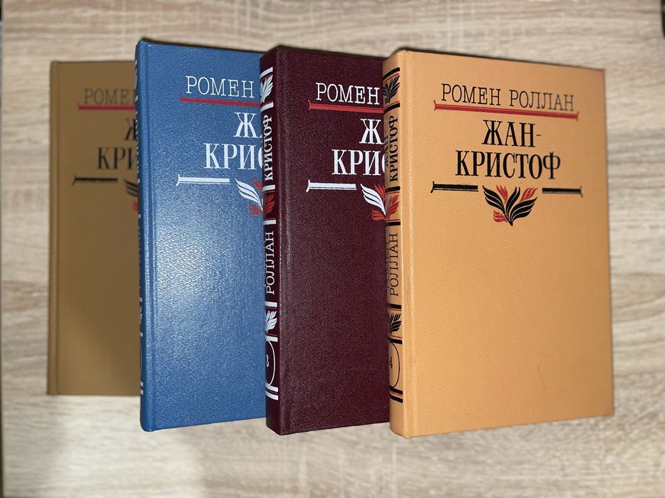 Ромен Ролан ʼʼЖан-Кристофʼʼ.