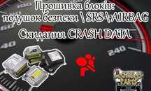 Прошивка блока SRS Airbag подушок безпеки, обнулення Crash Data ремонт