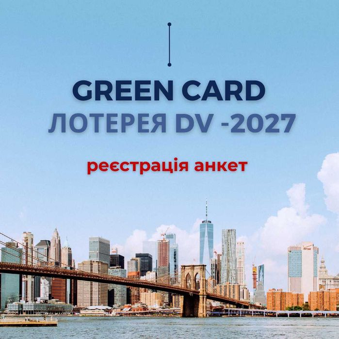 Реєстрація в Green Card (ГрінКард)  - подача анкети на DV-2027