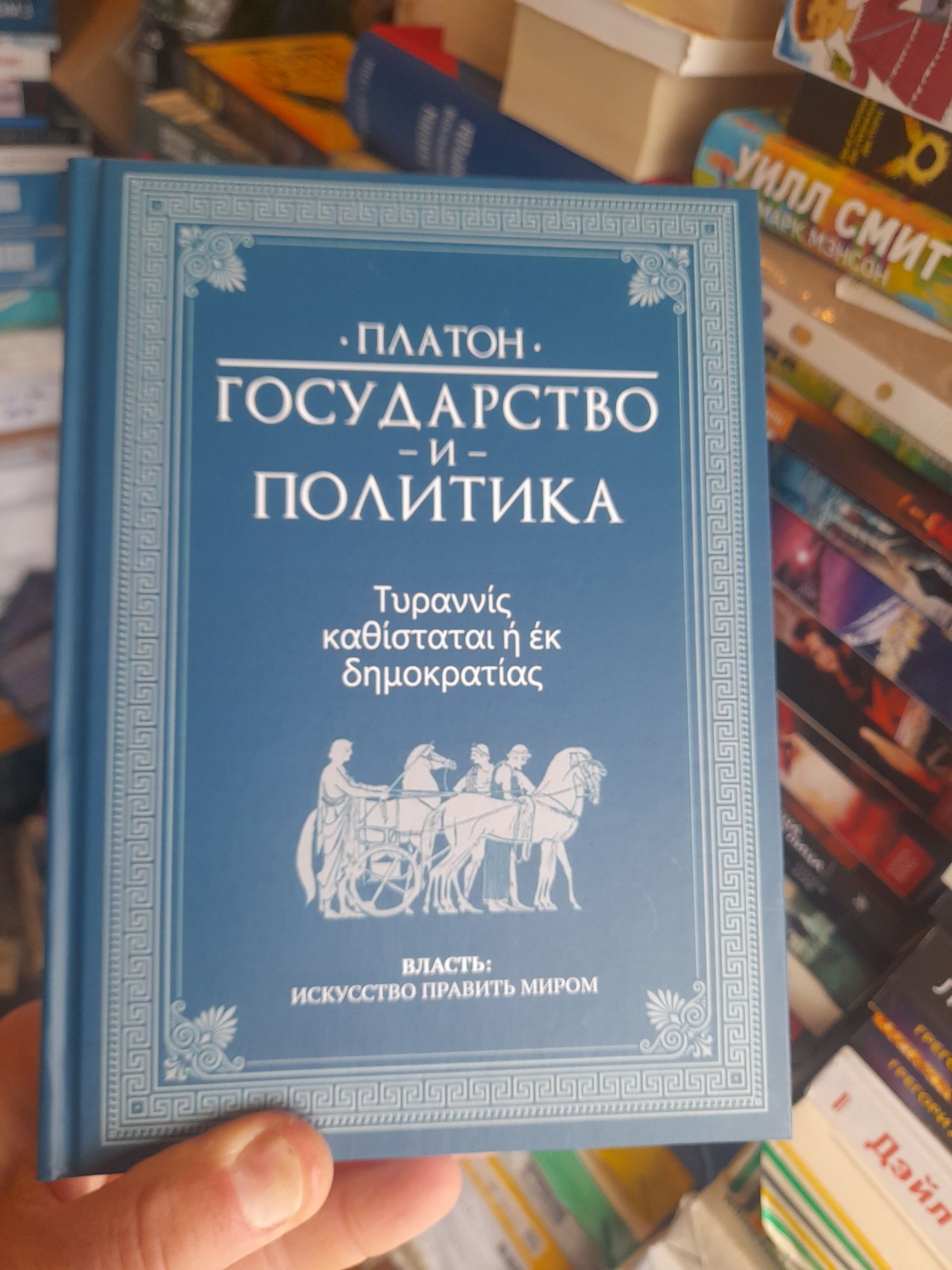 Платон,   "Государство и политика ", Власть : искусство править Миром