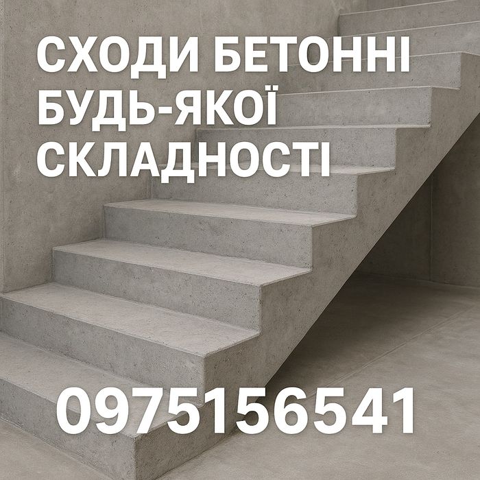 Сходи бетонні будь-якої складності