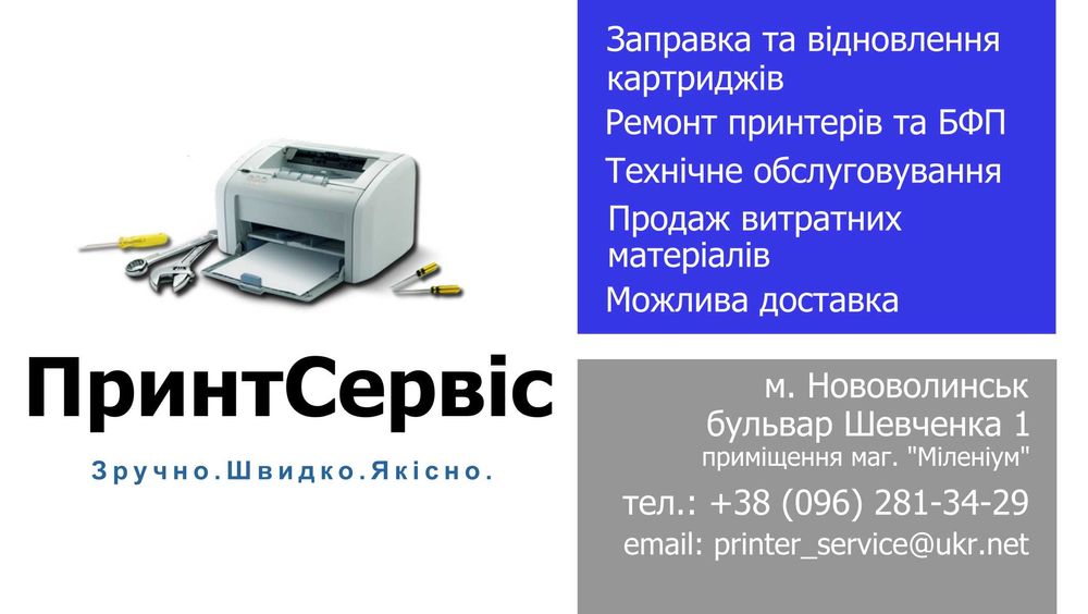 Заправка картриджів та ремонт принтерів