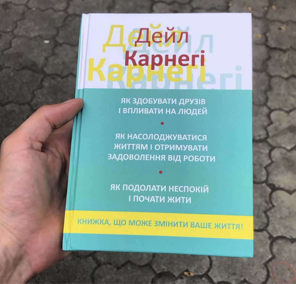 Правила жизни успешных людей/Как завоевать друзей/Дейл Карнеги Книга.