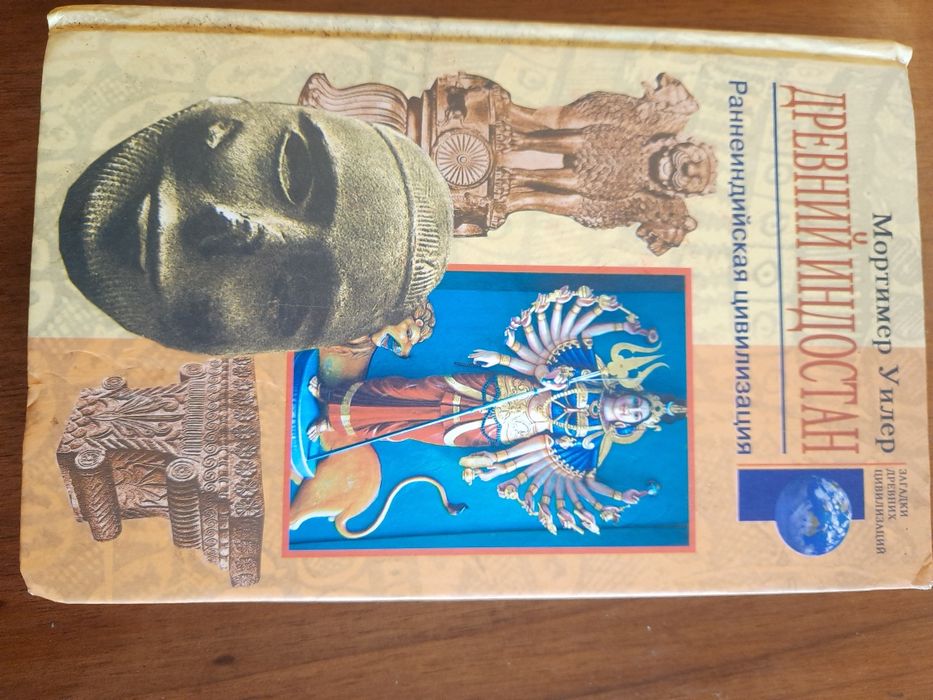 "Древний Индостан" Мортимер Уилер