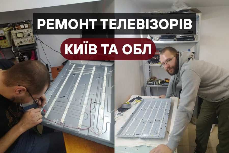 Ремонт телевізора, перепрошивка, телемастер на дому, ЯКІСНО!