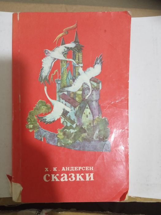 Книга.Ханс Кристиан Андерсен .Сказки.1986 год. Б/у.Сборник.Всё смотрит