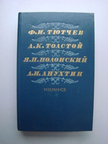 Продам книгу: Ф. Тютчев, А. Толстой, Я. Полонский, А. Апухтин. «Избран