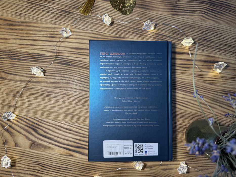 Персі Джексон і олімпійці. Викрадач блискавок. Книга 1