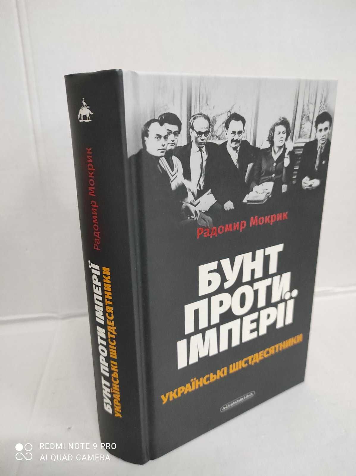 ^^НОВІ КНИГИ^^ Книга Бунт проти імперії. Українські шістдесятники