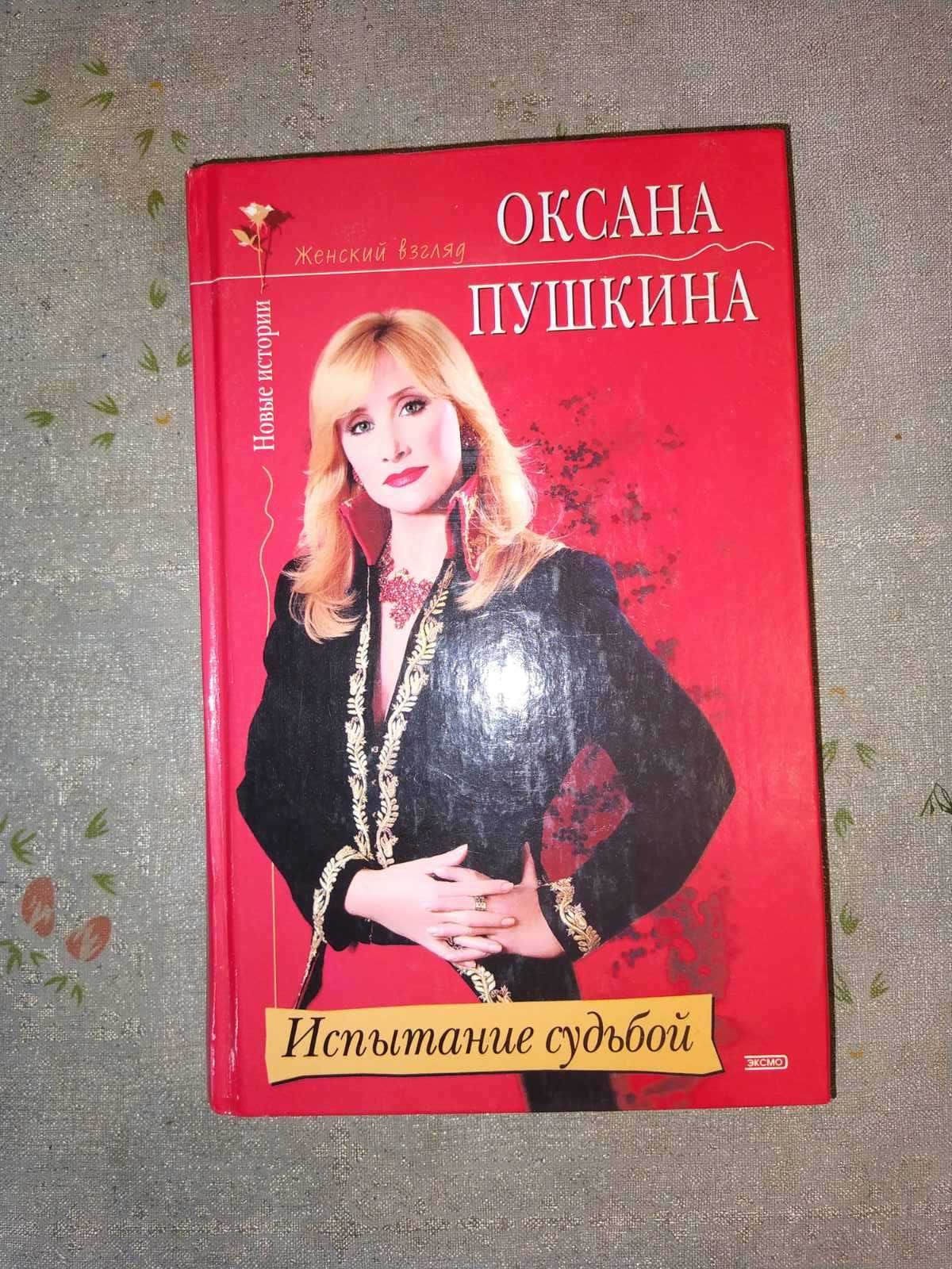 Книга Испытание судьбой, Оксана Пушкина