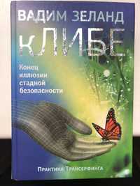 Вадим Зеланд. кЛИБЕ. Конец иллюзии стадной безопасности