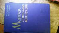 монтаж строительных конструкций москва 1965