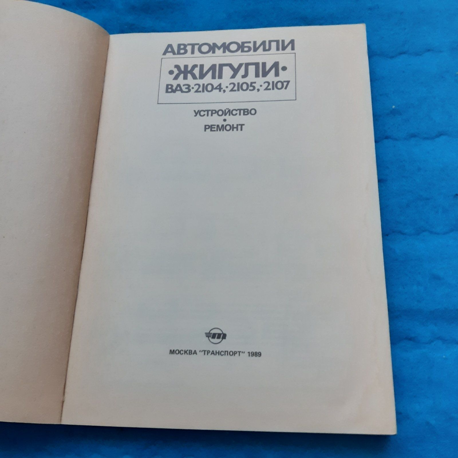 Ретро авто книга "Автомобили Жигули ВАЗ-2104, ВАЗ-2105, ВАЗ-2107"