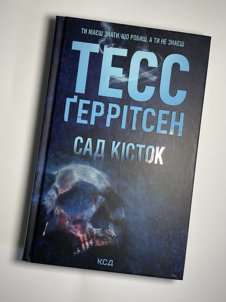 Тесс Ґерртсен Сад кісток
