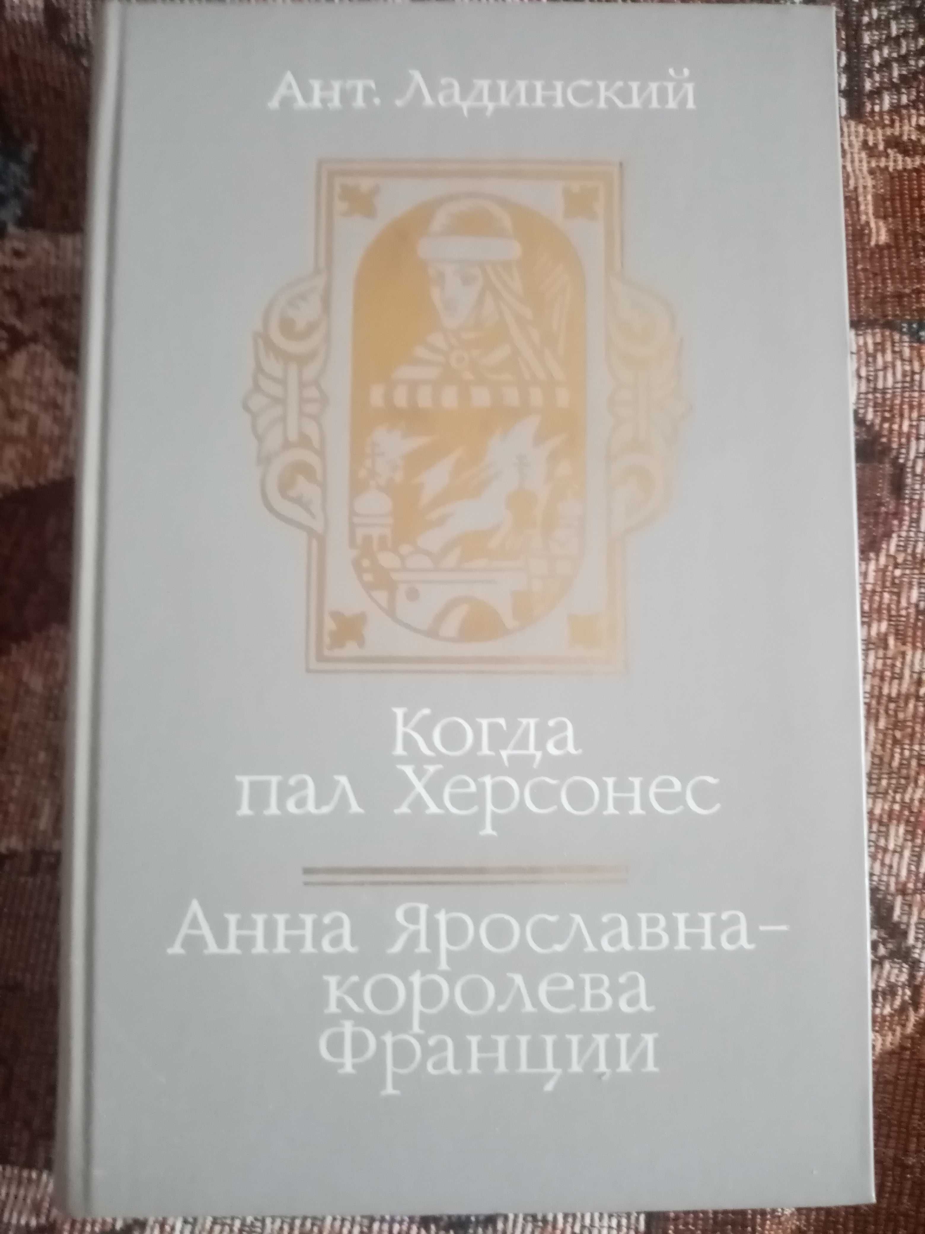 Исторические романы. Антонин Ладинский