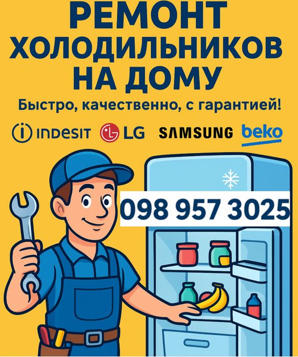 Ремонт холодильників Ремонт холодильников