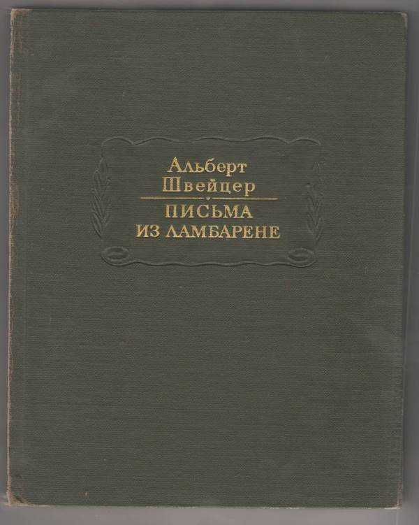 Книга Альберта Швейцера  "Письма из Ламберне"