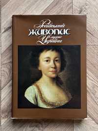 Книга «Російський живопис в музеях України»