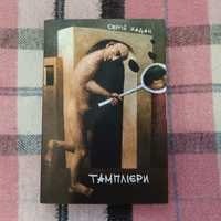 Книга " Тамплієри " Сергій Жадан