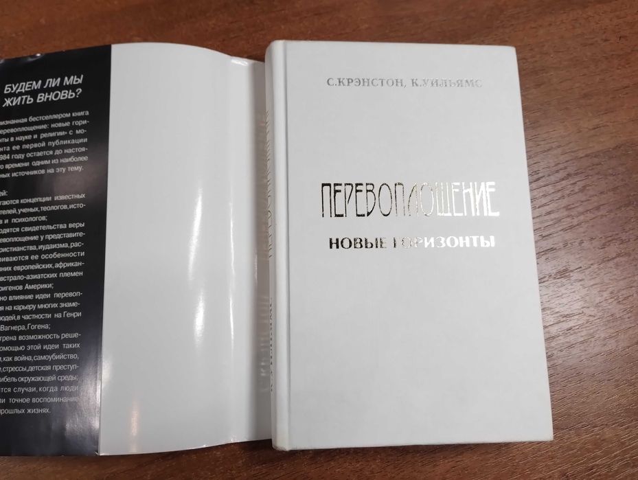 Перевоплощение Новые горизонты (Крэнстон) Эзотерика