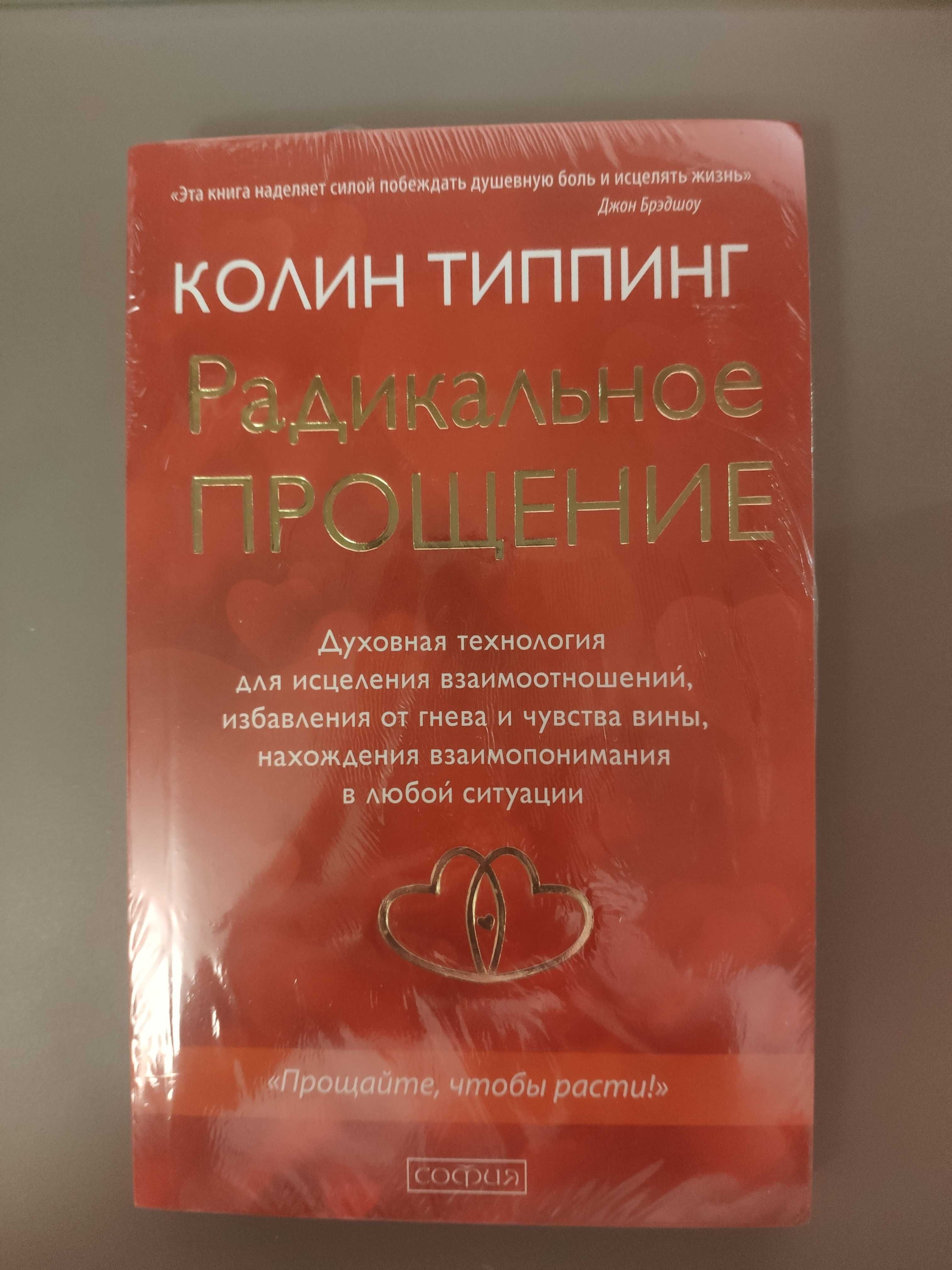 Книга "Радикальное ПРОЩЕНИЕ" Колин Типпинг