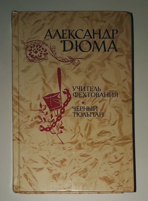 Дюма Учитель фехтования Чёрный тюльпан Асканио Приключения Джона Граф