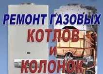 Ремонт газовых котлов и колонок . Опыт. Гарантия. ВСЕ РАЙОНЫ! Недорого
