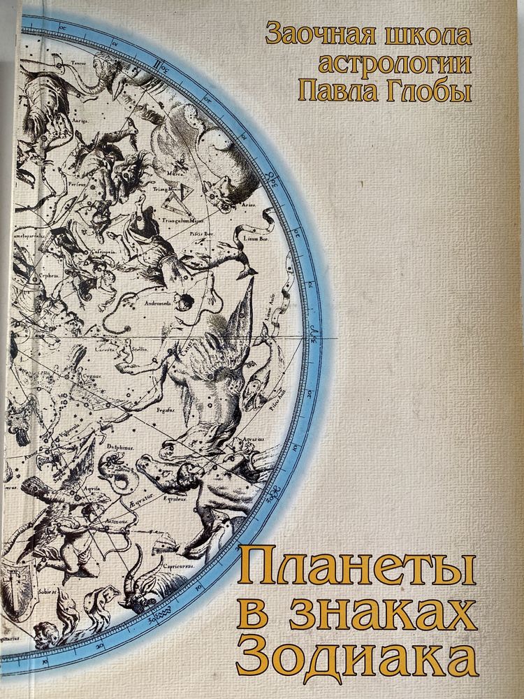 Особые положения планет.Павел Глоба