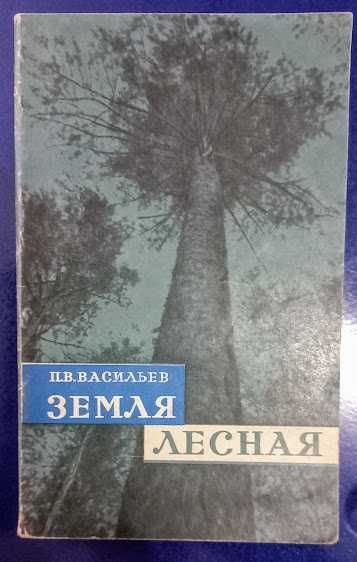 Земля лесная. Очерки. П.В.Васильев. Издательство АН СССР, Наука, 1967г