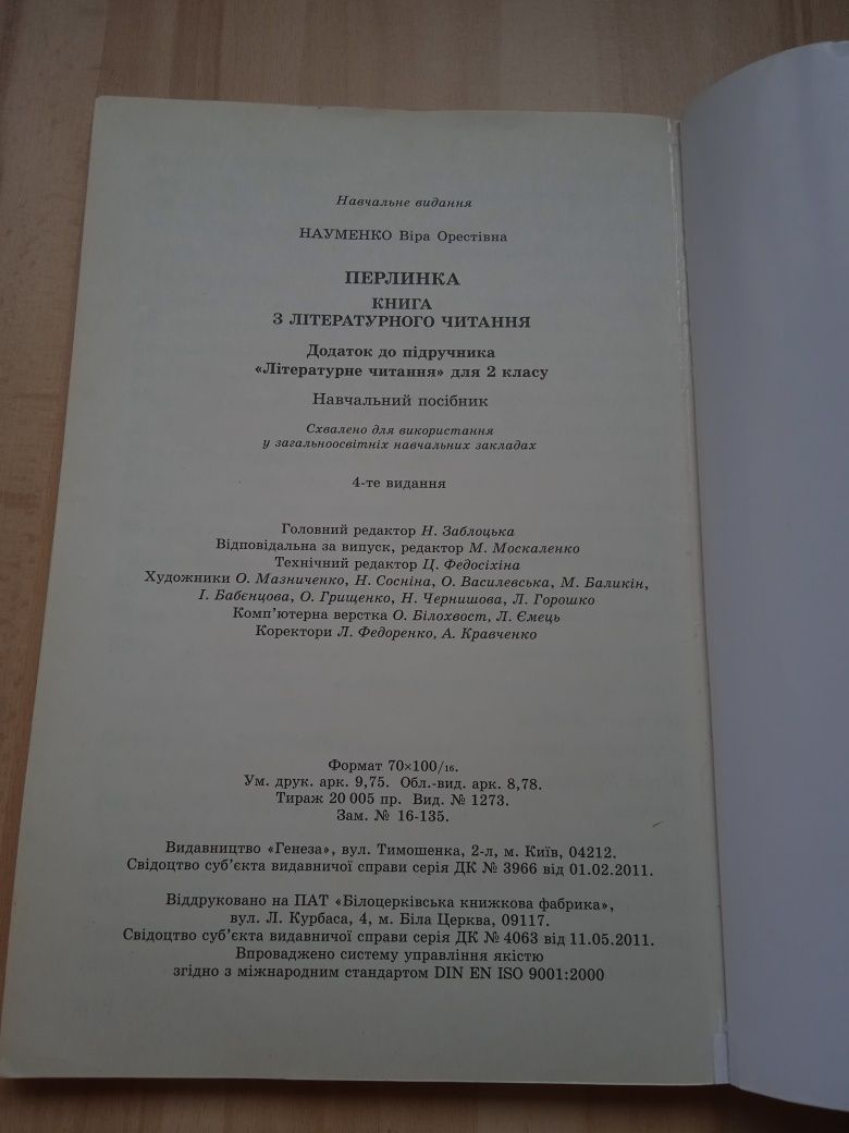 Книга з літературного читання, Перлинка, 2 клас, Науменко Віра